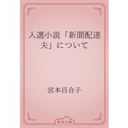 入選小説「新聞配達夫」について（青空文庫） [電子書籍]