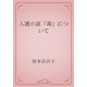 入選小説「毒」について（青空文庫） [電子書籍]