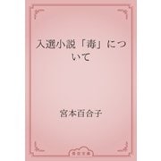 入選小説「毒」について（青空文庫） [電子書籍]