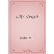 人間イヴの誕生（青空文庫） [電子書籍]