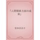 「人間関係方面の成果」（青空文庫） [電子書籍]