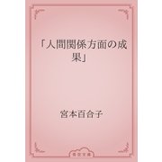 「人間関係方面の成果」（青空文庫） [電子書籍]