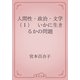 人間性・政治・文学（１）　いかに生きるかの問題（青空文庫） [電子書籍]