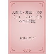 人間性・政治・文学（１）　いかに生きるかの問題（青空文庫） [電子書籍]