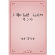 人間の結婚　結婚のモラル（青空文庫） [電子書籍]