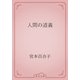 人間の道義（青空文庫） [電子書籍]