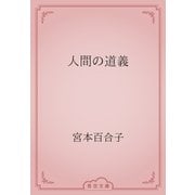 人間の道義（青空文庫） [電子書籍]