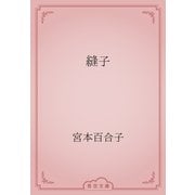 縫子（青空文庫） [電子書籍]