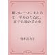 願いは一つにまとめて　平和のために、原子兵器の禁止を（青空文庫） [電子書籍]
