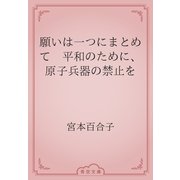 願いは一つにまとめて　平和のために、原子兵器の禁止を（青空文庫） [電子書籍]
