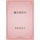 禰宜様宮田（青空文庫） [電子書籍]