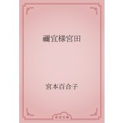 禰宜様宮田（青空文庫） [電子書籍]