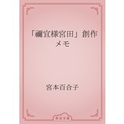 「禰宜様宮田」創作メモ（青空文庫） [電子書籍]