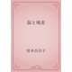 鼠と鳩麦（青空文庫） [電子書籍]