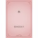 熱（青空文庫） [電子書籍]
