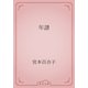 年譜（青空文庫） [電子書籍]