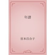 年譜（青空文庫） [電子書籍]