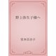 野上弥生子様へ（青空文庫） [電子書籍]