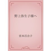 野上弥生子様へ（青空文庫） [電子書籍]