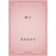 伸子（青空文庫） [電子書籍]