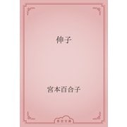 伸子（青空文庫） [電子書籍]