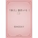 「伸子」創作メモ（二）（青空文庫） [電子書籍]