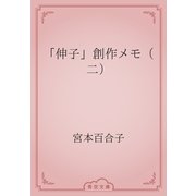 「伸子」創作メモ（二）（青空文庫） [電子書籍]