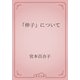 「伸子」について（青空文庫） [電子書籍]
