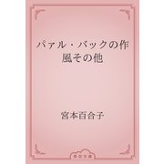 パァル・バックの作風その他（青空文庫） [電子書籍]
