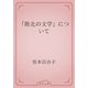 「敗北の文学」について（青空文庫） [電子書籍]