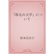 「敗北の文学」について（青空文庫） [電子書籍]