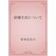 俳優生活について（青空文庫） [電子書籍]