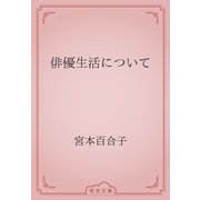 俳優生活について（青空文庫） [電子書籍]