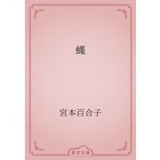 蠅（青空文庫） [電子書籍]
