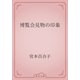 博覧会見物の印象（青空文庫） [電子書籍]