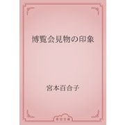 博覧会見物の印象（青空文庫） [電子書籍]