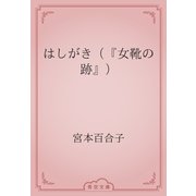 はしがき（『女靴の跡』）（青空文庫） [電子書籍]