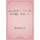 はしがき（『十二年の手紙』その一）（青空文庫） [電子書籍]