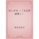 はしがき（『文芸評論集』）（青空文庫） [電子書籍]