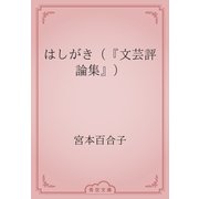 はしがき（『文芸評論集』）（青空文庫） [電子書籍]