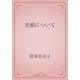 芭蕉について（青空文庫） [電子書籍]