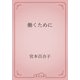 働くために（青空文庫） [電子書籍]