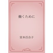 働くために（青空文庫） [電子書籍]