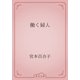 働く婦人（青空文庫） [電子書籍]