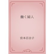 働く婦人（青空文庫） [電子書籍]