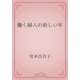 働く婦人の新しい年（青空文庫） [電子書籍]
