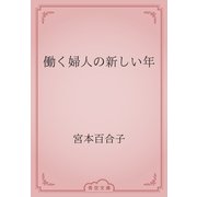 働く婦人の新しい年（青空文庫） [電子書籍]