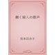 働く婦人の歌声（青空文庫） [電子書籍]