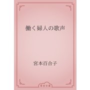 働く婦人の歌声（青空文庫） [電子書籍]