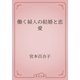 働く婦人の結婚と恋愛（青空文庫） [電子書籍]